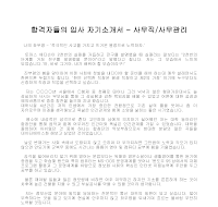 입사 자기소개서(사무관리1) 입사 자기소개서(사무관리1)